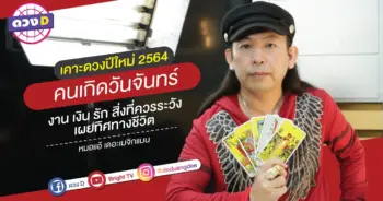 ดูดวง คนเกิดวันจันทร์