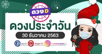 ดูดวงรายวัน 30 ธันวาคม