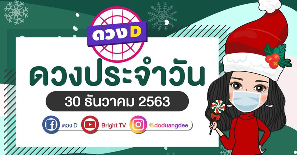 ดูดวงรายวัน 30 ธันวาคม