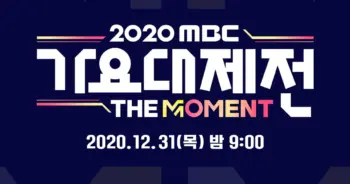 2020 MBC Music Festival