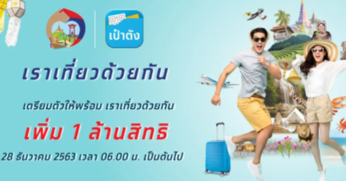 เราเที่ยวด้วยกัน