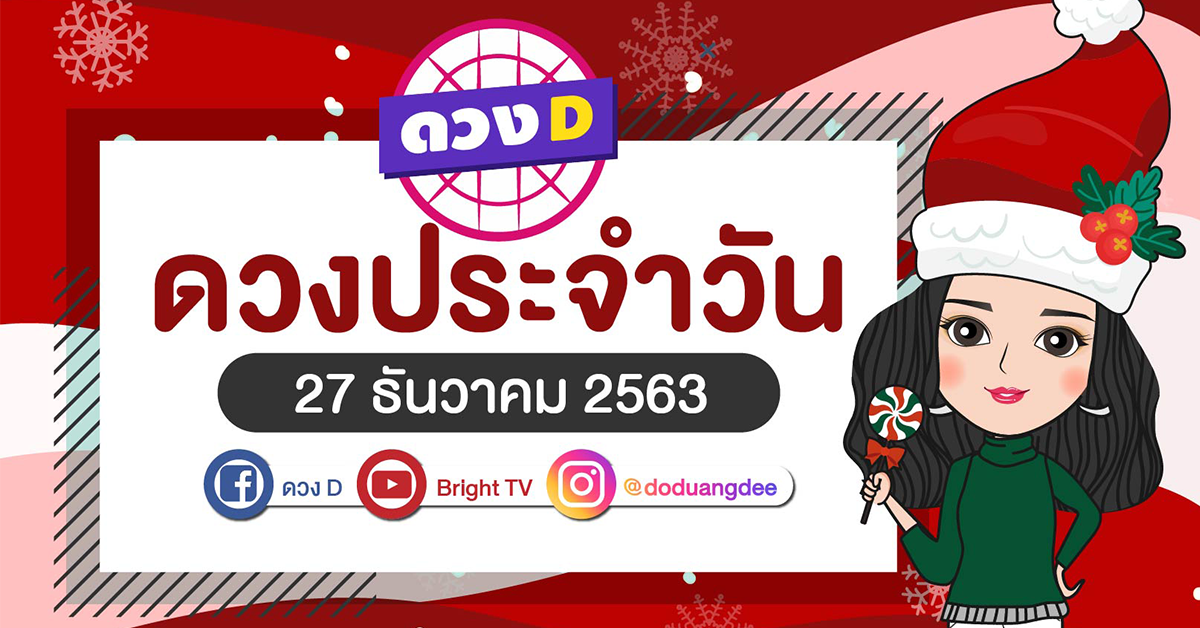 ดูดวงรายวัน 27 ธค