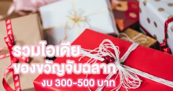 ของขวัญจับฉลาก
