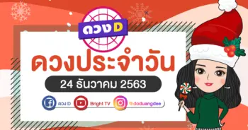 ดวงรายวัน 24 ธค