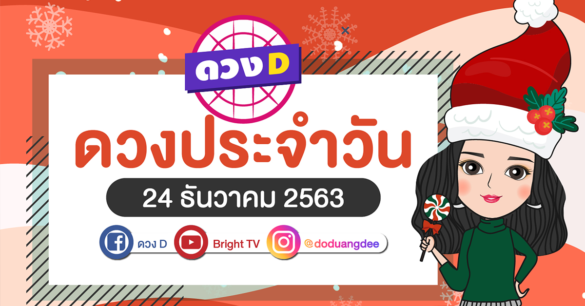 ดวงรายวัน 24 ธค