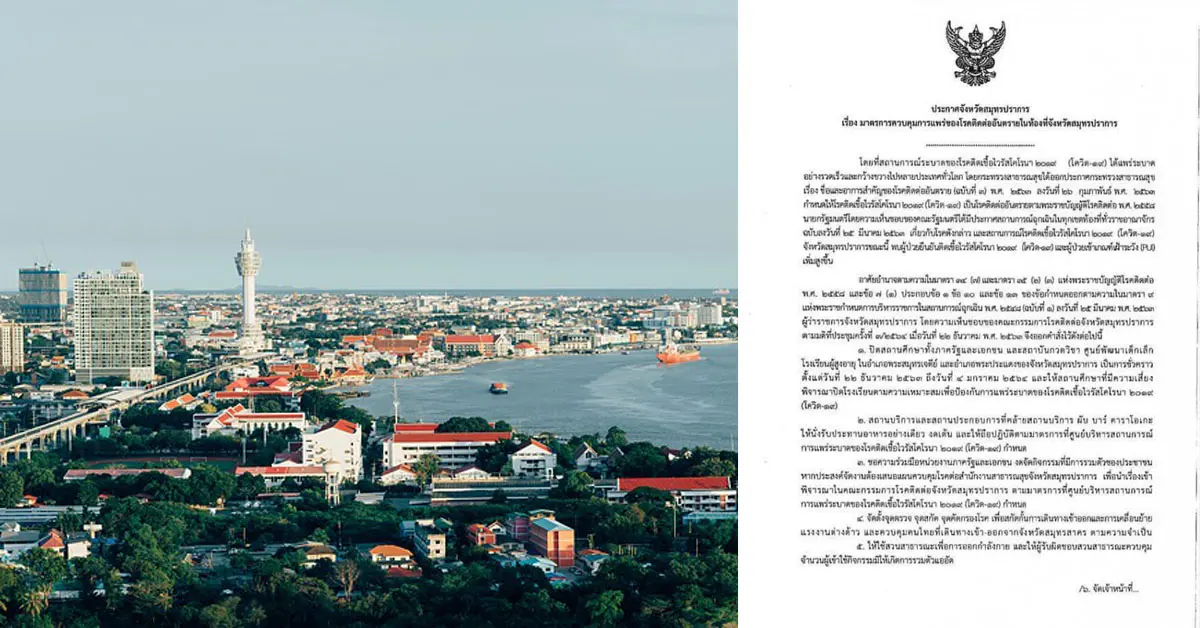 สมุทรปราการ