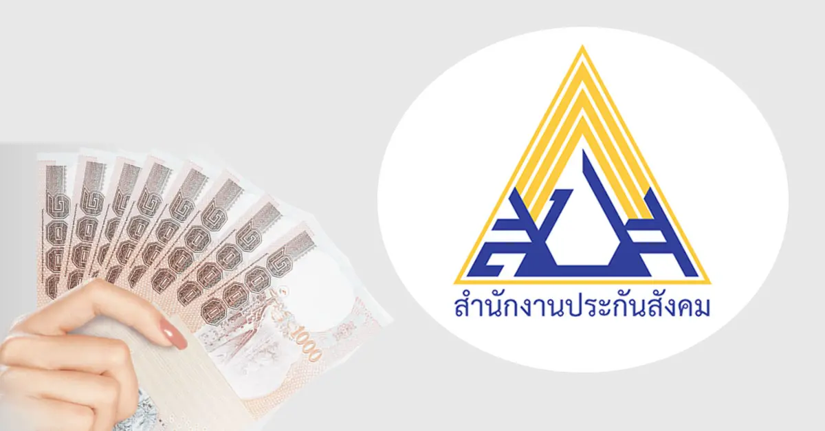 เงินสมทบประกันสังคม