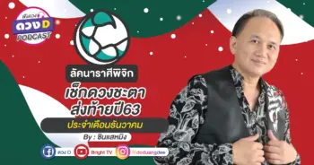 ดูดวงเดือนธันวาคม ลัคนาราศีพิจิก