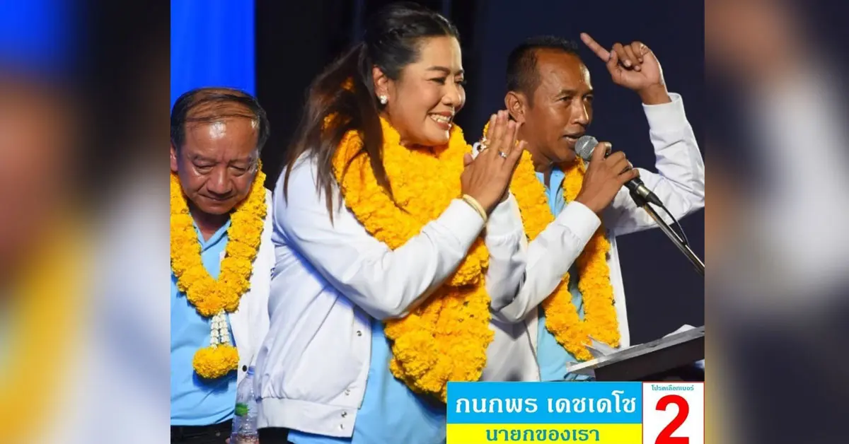 ผลการเลือกตั้งอบจเมืองคอน