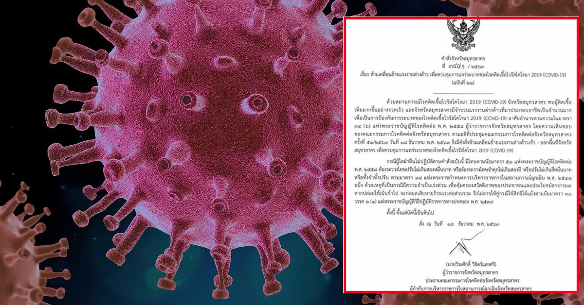 โควิดสมุทรสาคร