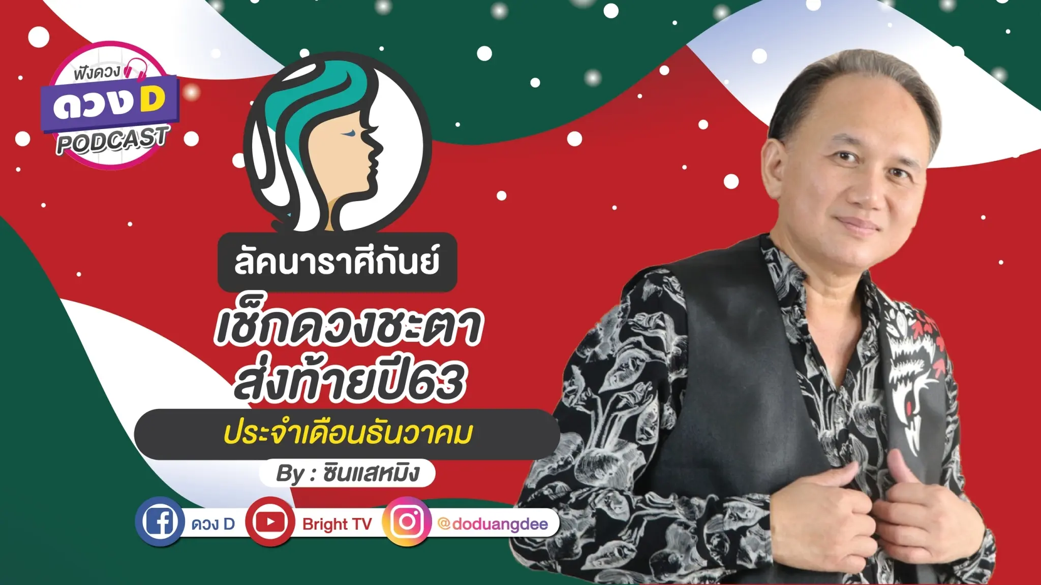 ดูดวงเดือนธันวาคม ลัคนาราศีกันย์
