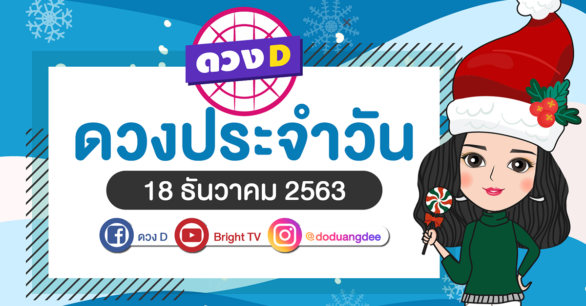 ดวงรายวัน 18 ธค