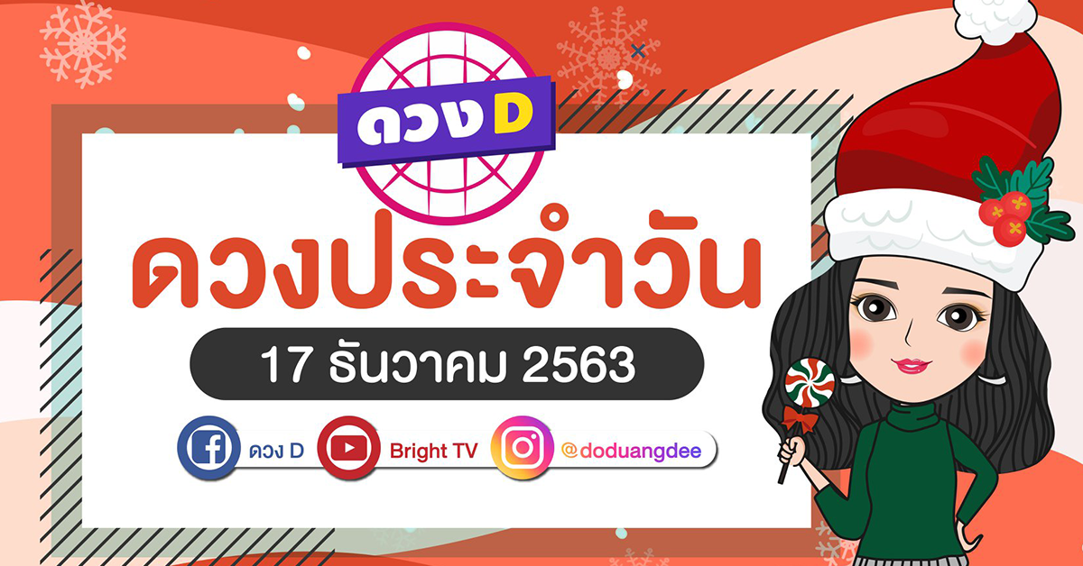 ดูดวงรายวัน 17 ธันวาคม