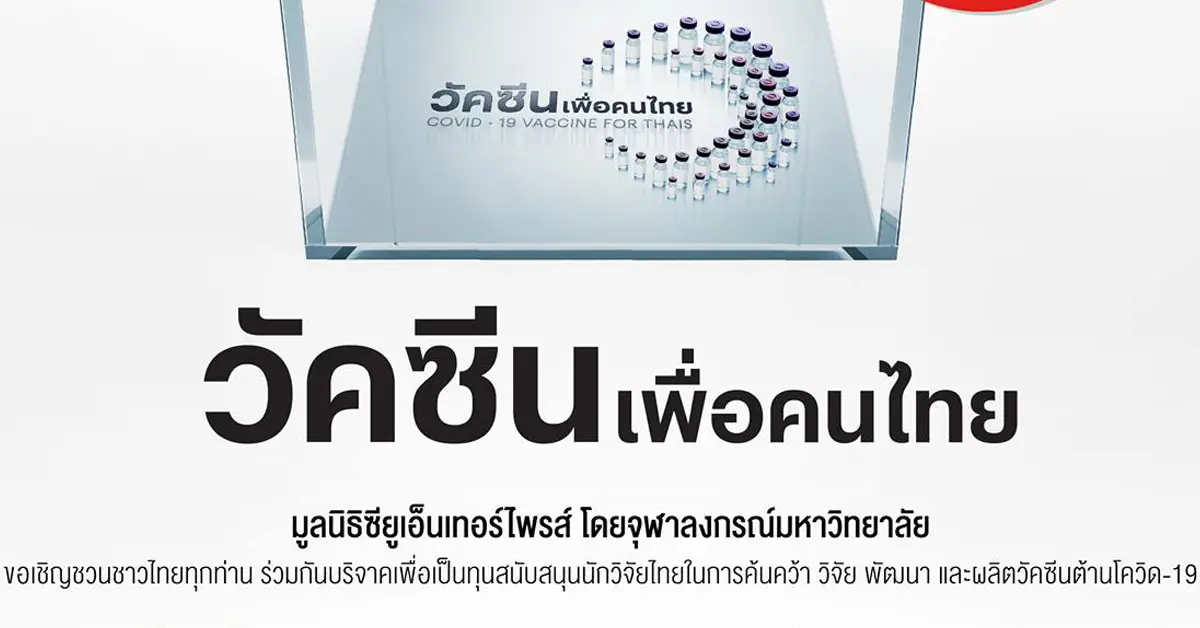 วัคซีนโควิด