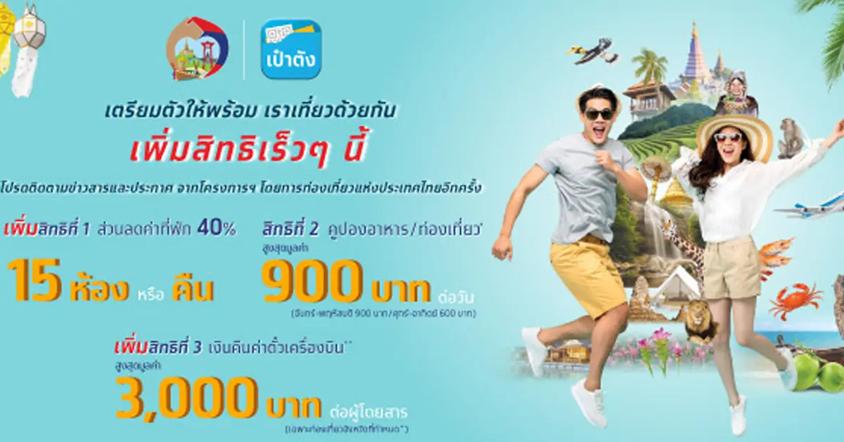 เราเที่ยวด้วยกัน