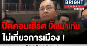 ประยุทธ์ ขู่!