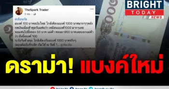 ระวังแบงค์ใหม่