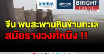 เผยโฉม "สะพาน" ในตำนาน