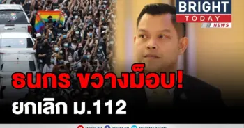 "ธนกร" ขวาง