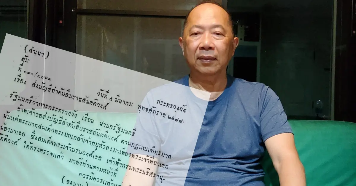 สืบราชสันตติวงศ์