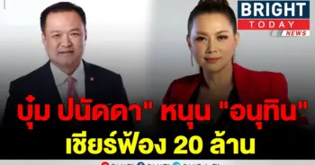 บุ๋ม ปนัดดา
