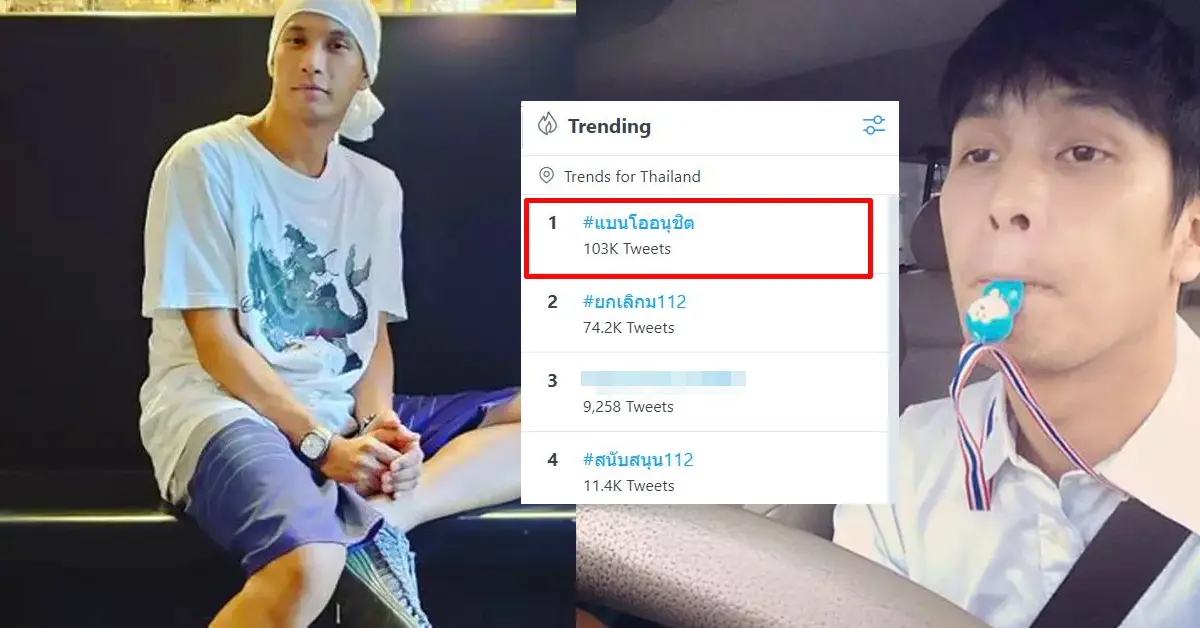 #แบนโออนุชิต