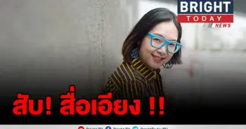 "ครูจุ๊ย" ประณาม