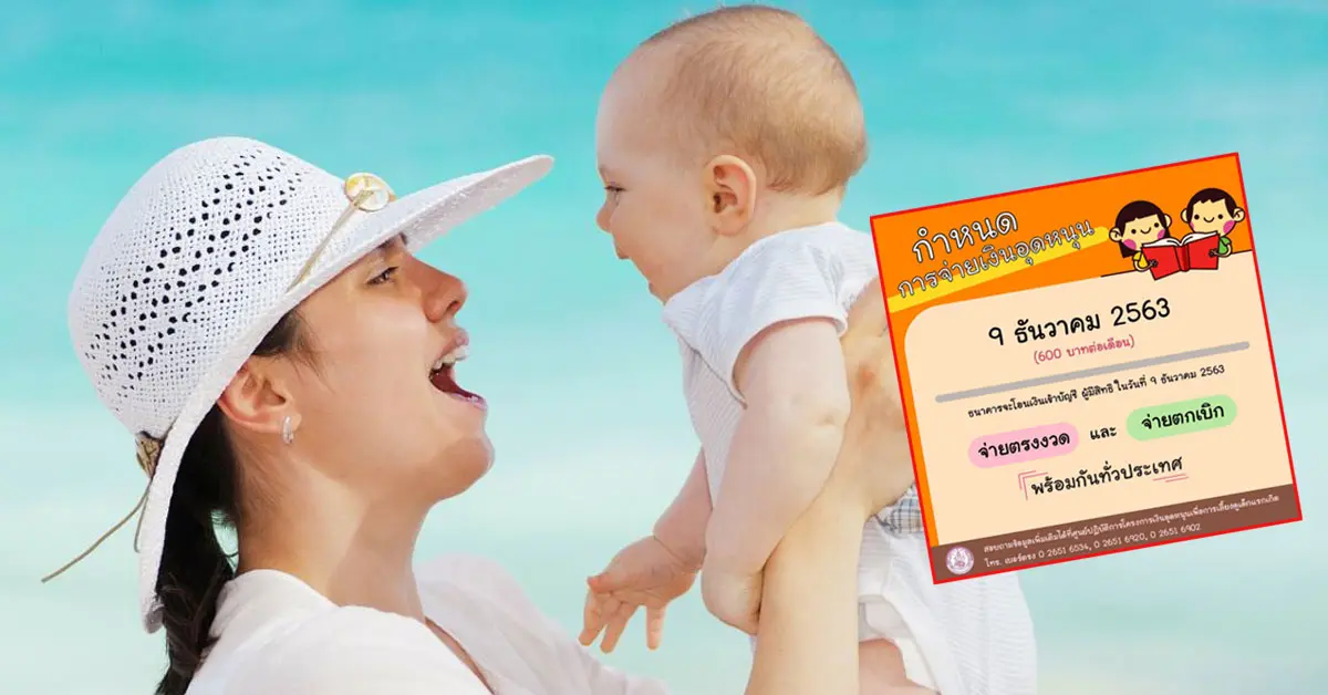 เงินอุดหนุนบุตร ธันวาคม