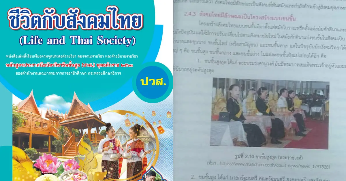ชีวิตกับสังคมไทย