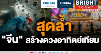 สุดล้ำ!