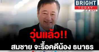 "สมชาย"