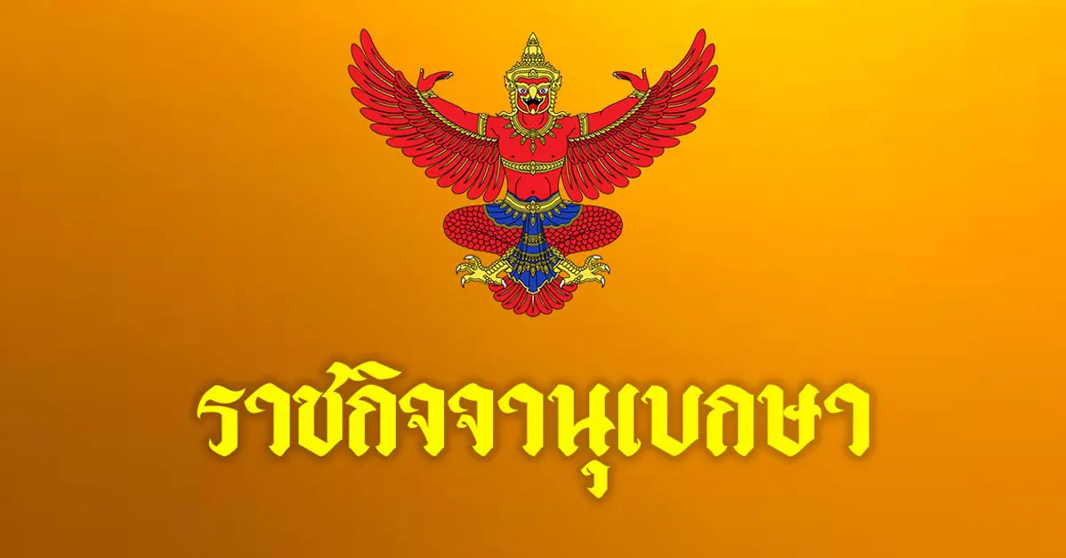 ราชกิจจานุเบกษา