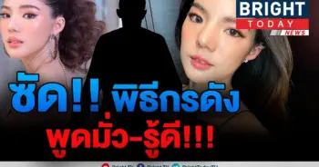 พูดมั่วซั่ว เลอะเทอะ!!