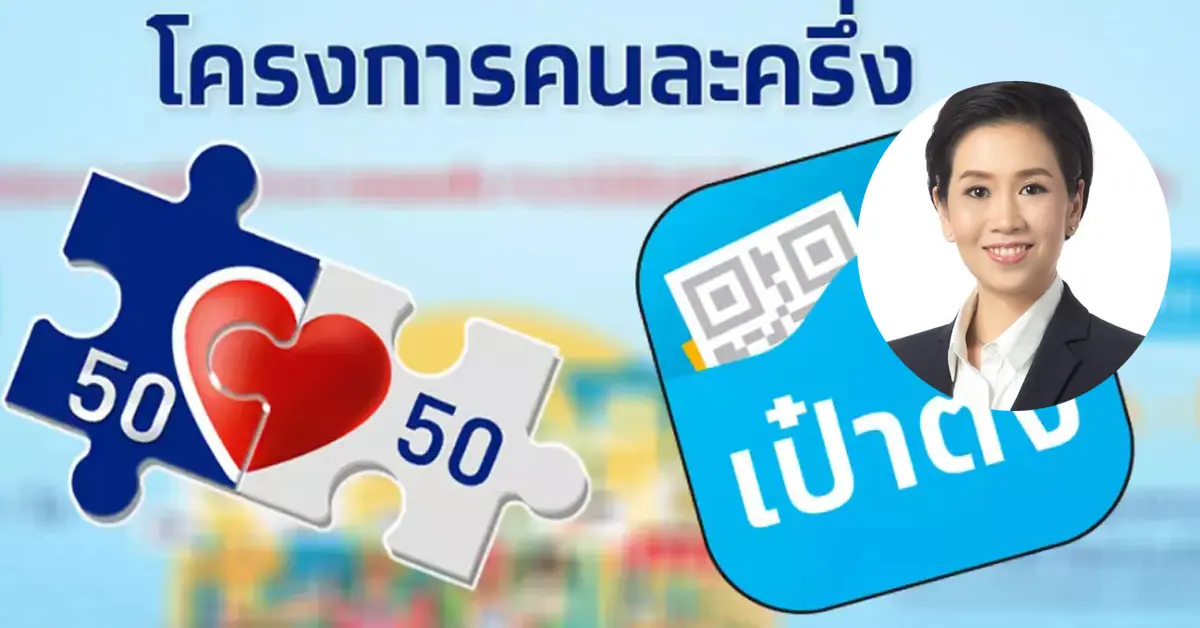 คนละครึ่ง เฟส 2