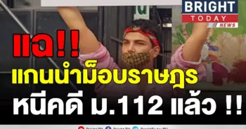 แกนนำม็อบราษฎร