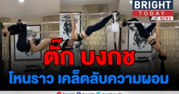 ตั๊ก บงกช