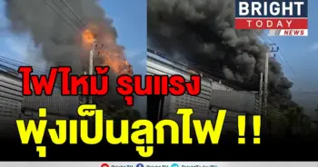 ไฟไหม้ โรงงาน