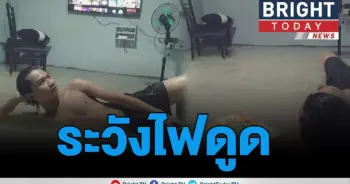 ระวังไฟดูด!