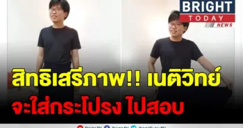 เนติวิทย์