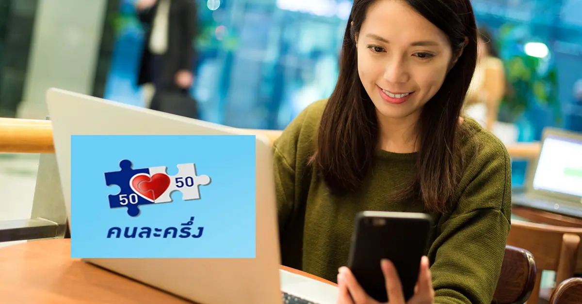 คนละครึ่ง เฟส 2