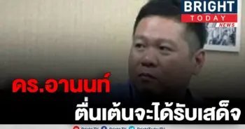 "ดร.อานนท์"