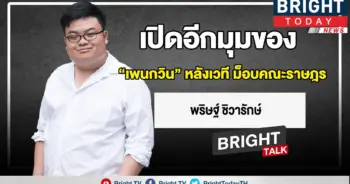 เพนกวิน พริษฐ์ ชิวารักษ์