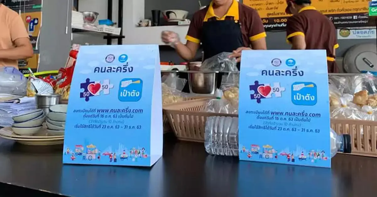 คนละครึ่ง