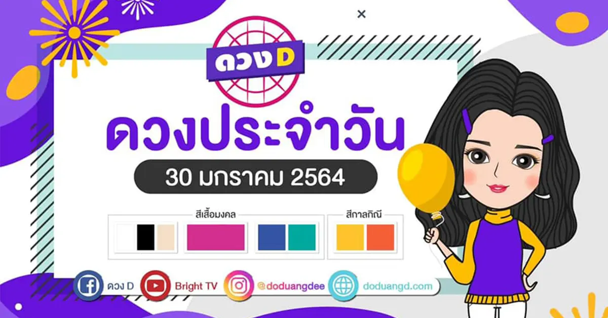 ดวงรายวัน