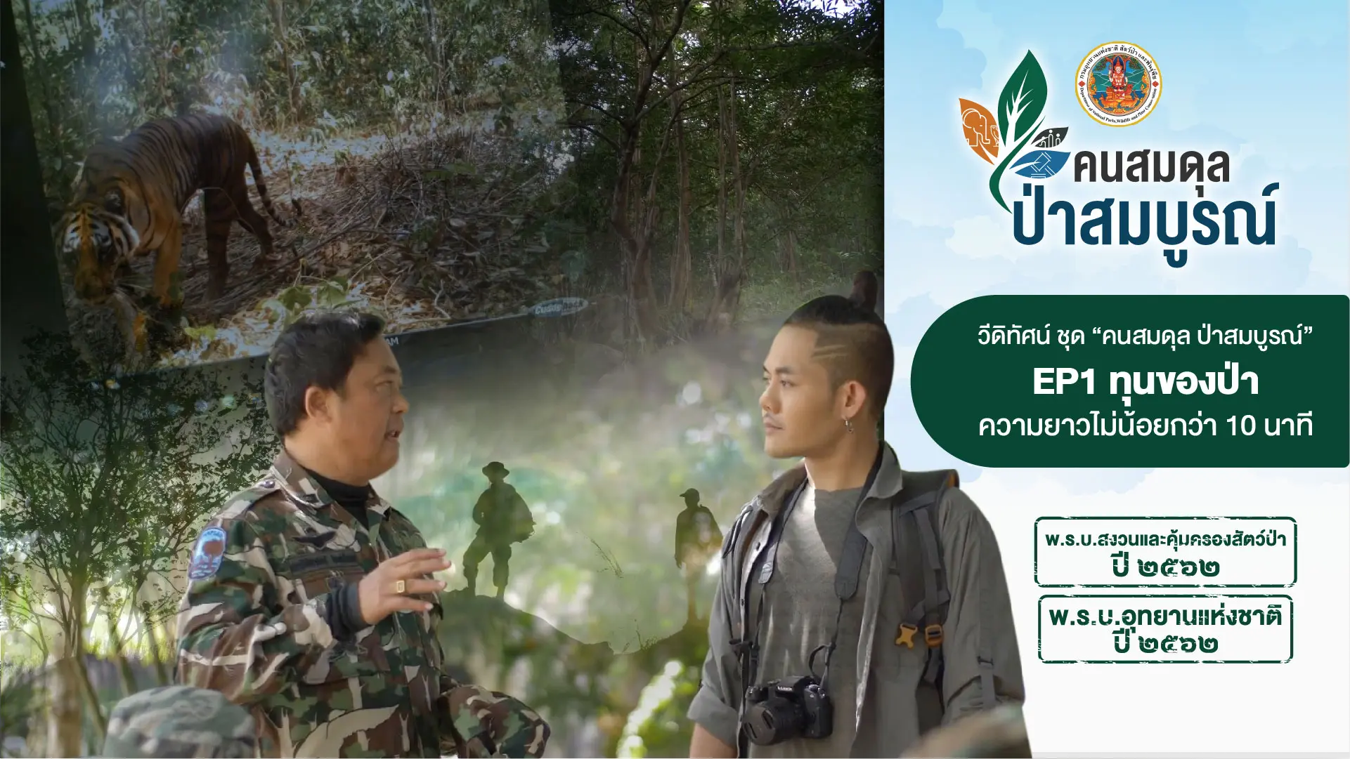 คนสมดุล ป่าสมบูรณ์