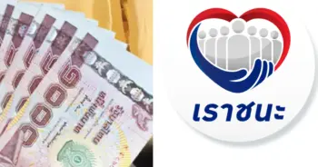 เราชนะ