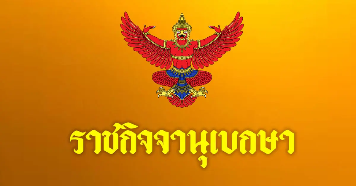 ราชกิจจานุเบกษา