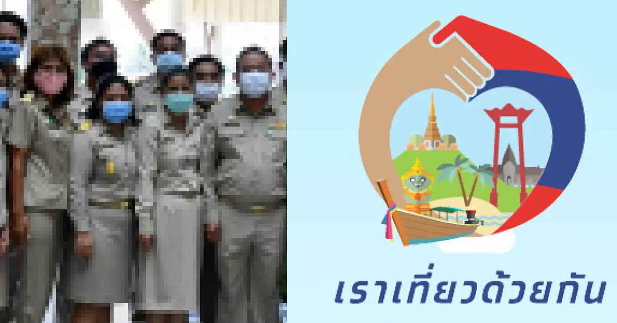 เราเที่ยวด้วยกัน