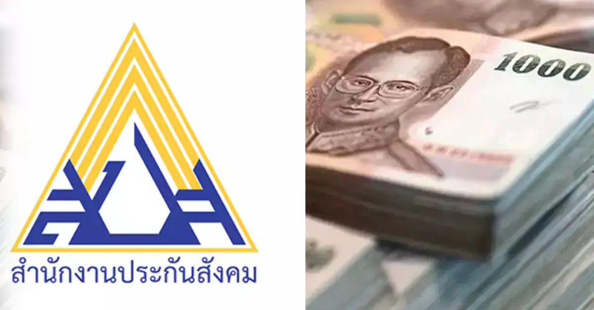 ประกันสังคม