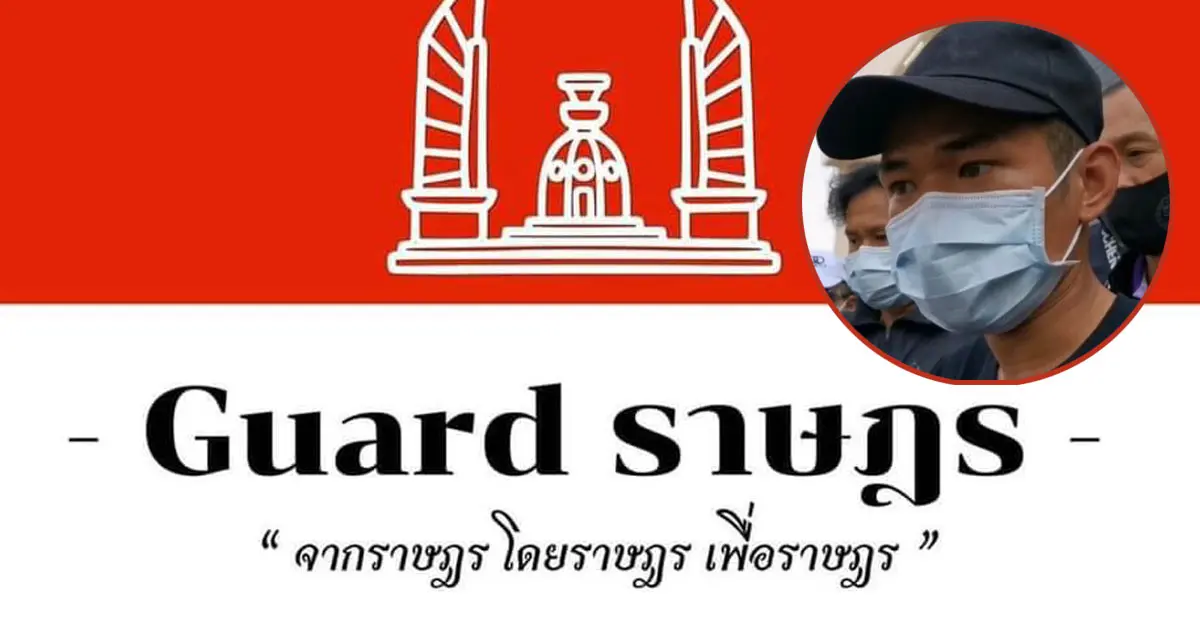 เยล การ์ดราษฎร